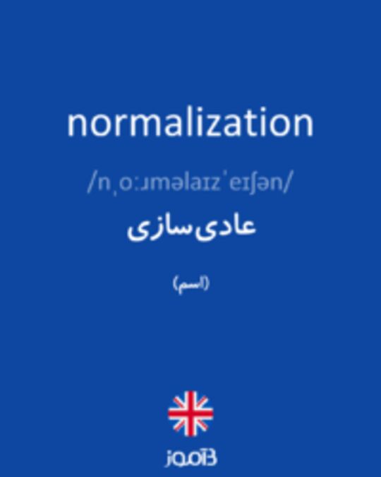  تصویر normalization - دیکشنری انگلیسی بیاموز