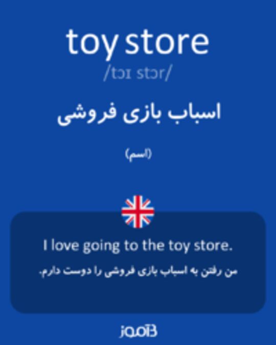  تصویر toy store - دیکشنری انگلیسی بیاموز