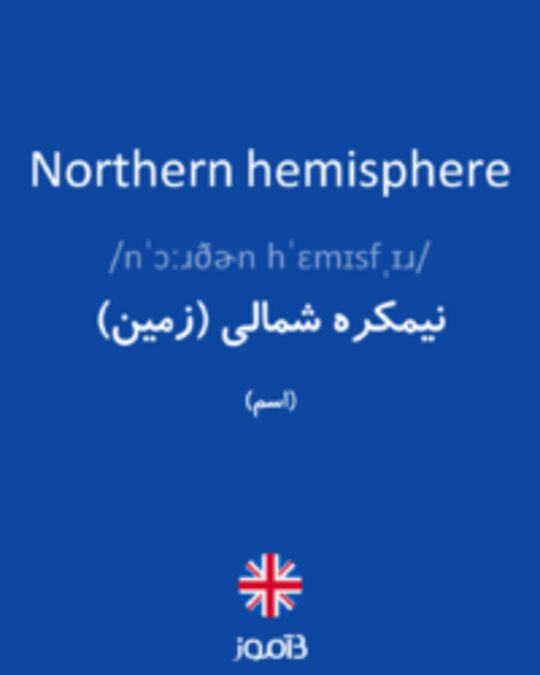  تصویر Northern hemisphere - دیکشنری انگلیسی بیاموز