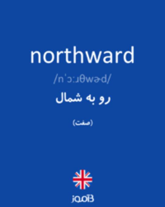  تصویر northward - دیکشنری انگلیسی بیاموز