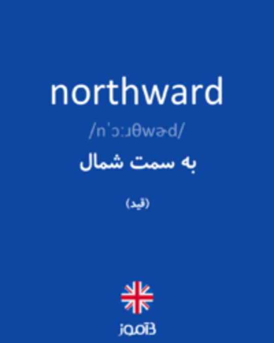  تصویر northward - دیکشنری انگلیسی بیاموز