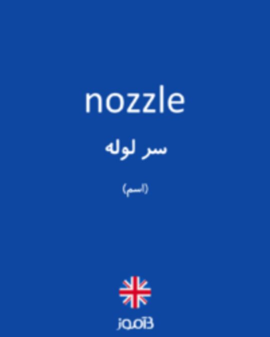  تصویر nozzle - دیکشنری انگلیسی بیاموز