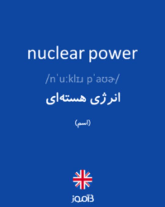  تصویر nuclear power - دیکشنری انگلیسی بیاموز
