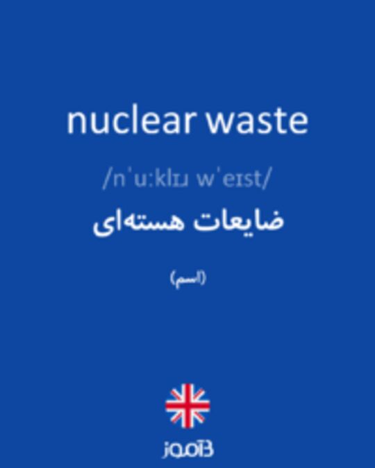  تصویر nuclear waste - دیکشنری انگلیسی بیاموز