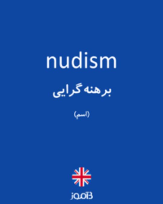  تصویر nudism - دیکشنری انگلیسی بیاموز