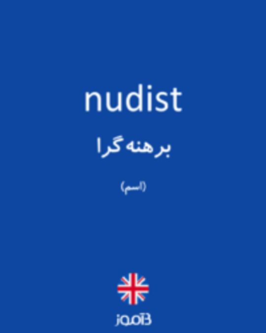  تصویر nudist - دیکشنری انگلیسی بیاموز