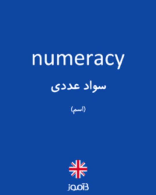  تصویر numeracy - دیکشنری انگلیسی بیاموز