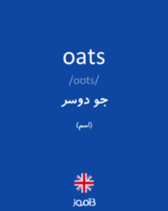  تصویر oats - دیکشنری انگلیسی بیاموز