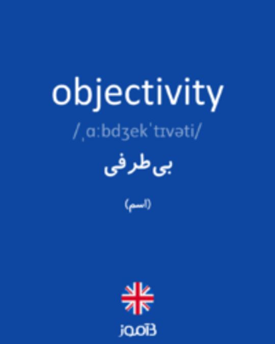  تصویر objectivity - دیکشنری انگلیسی بیاموز