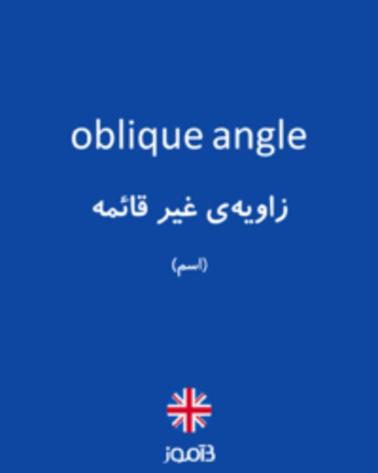  تصویر oblique angle - دیکشنری انگلیسی بیاموز