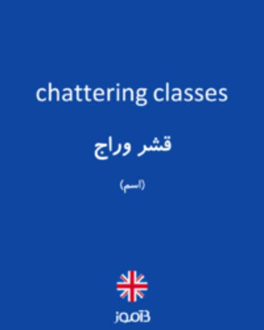  تصویر chattering classes - دیکشنری انگلیسی بیاموز