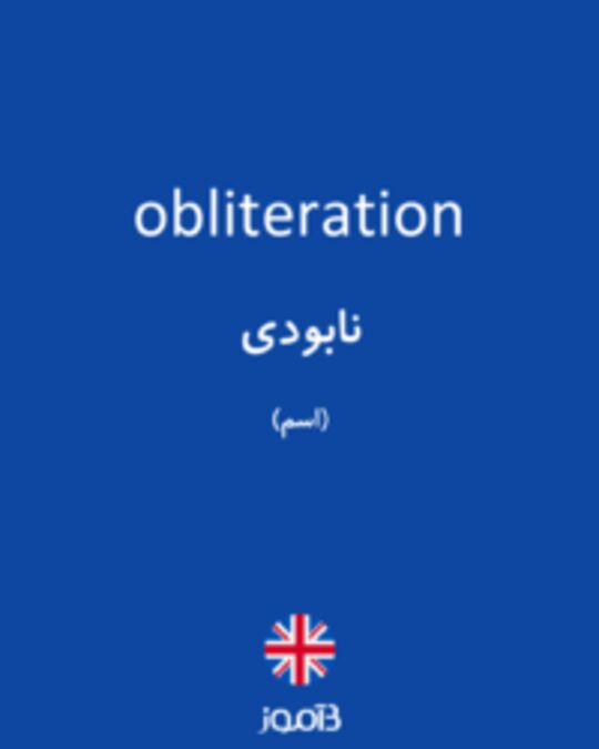 تصویر obliteration - دیکشنری انگلیسی بیاموز