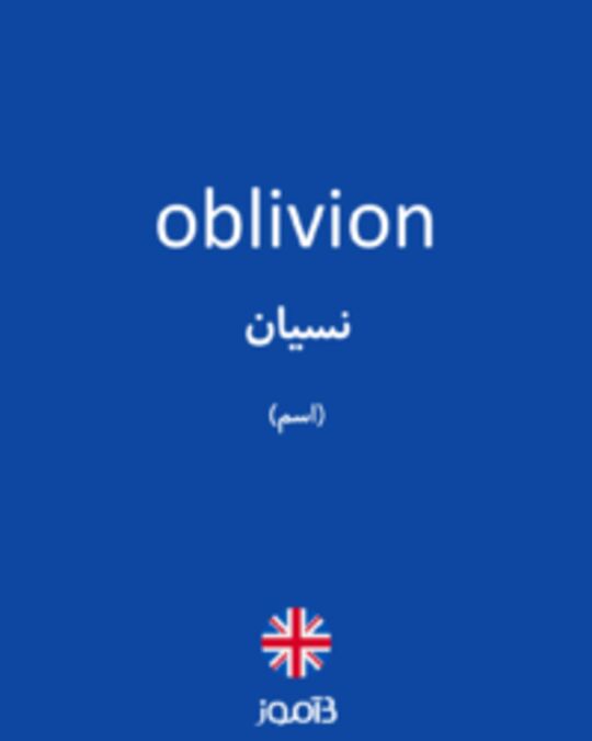  تصویر oblivion - دیکشنری انگلیسی بیاموز