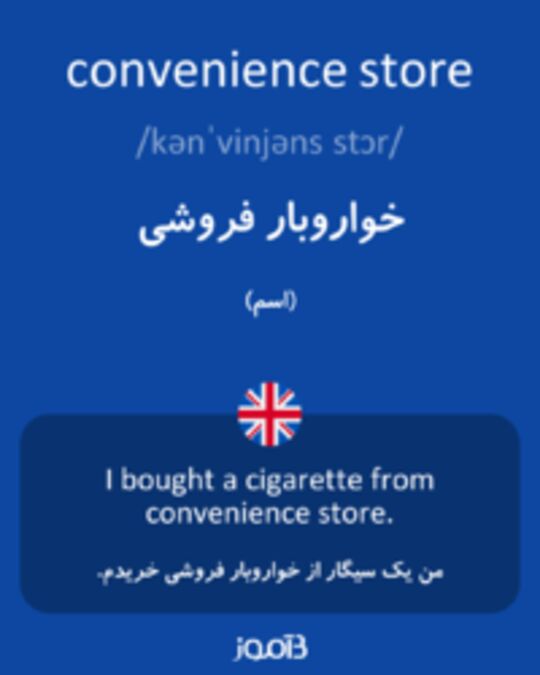  تصویر convenience store - دیکشنری انگلیسی بیاموز