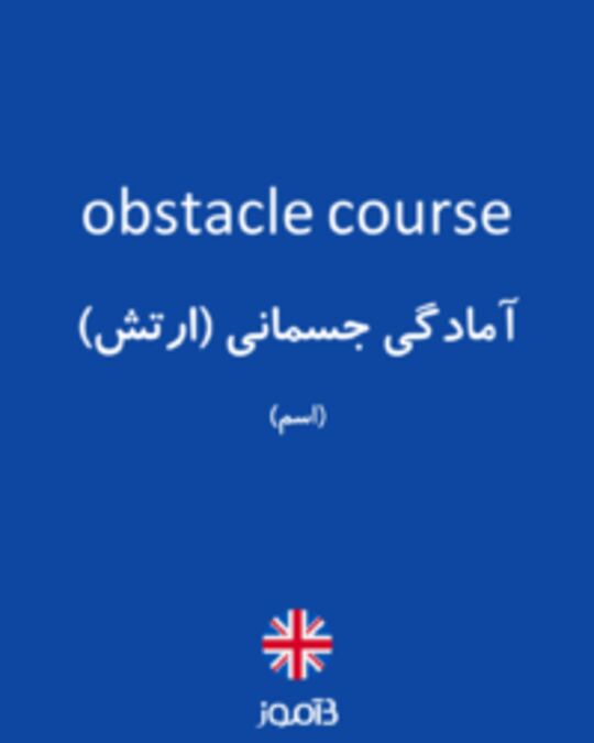  تصویر obstacle course - دیکشنری انگلیسی بیاموز