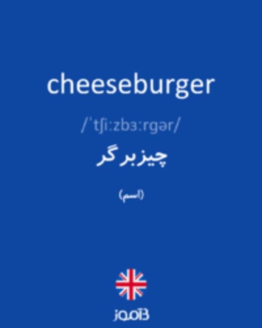  تصویر cheeseburger - دیکشنری انگلیسی بیاموز