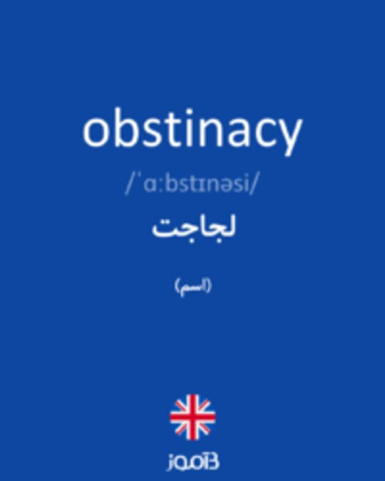  تصویر obstinacy - دیکشنری انگلیسی بیاموز