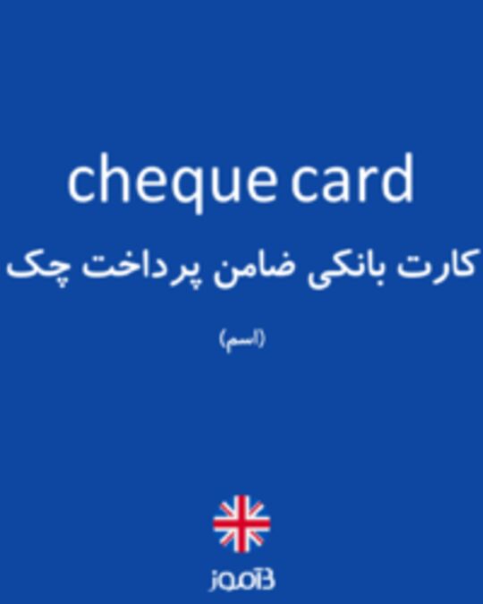  تصویر cheque card - دیکشنری انگلیسی بیاموز
