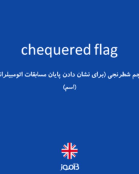  تصویر chequered flag - دیکشنری انگلیسی بیاموز