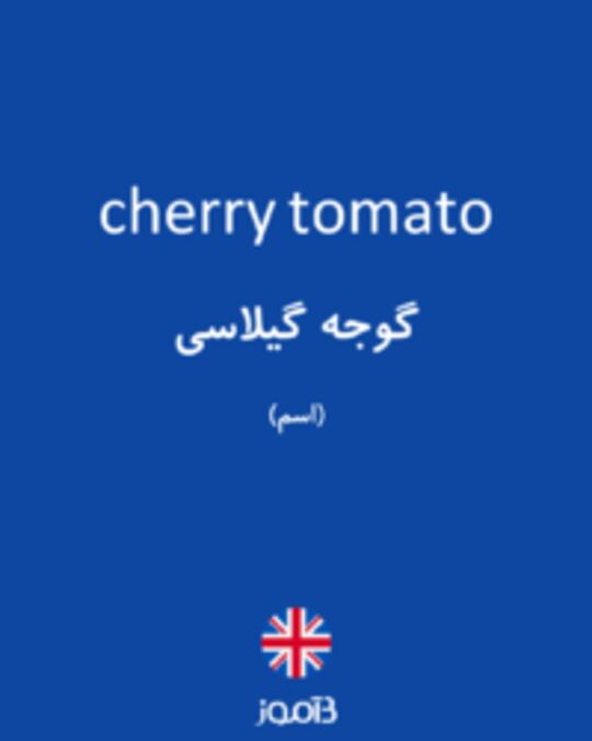  تصویر cherry tomato - دیکشنری انگلیسی بیاموز