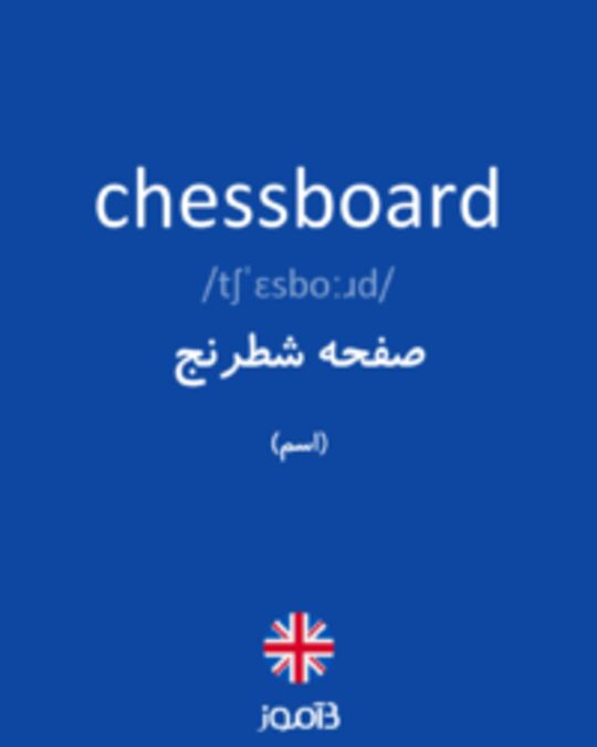  تصویر chessboard - دیکشنری انگلیسی بیاموز