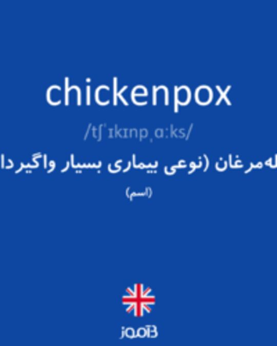  تصویر chickenpox - دیکشنری انگلیسی بیاموز