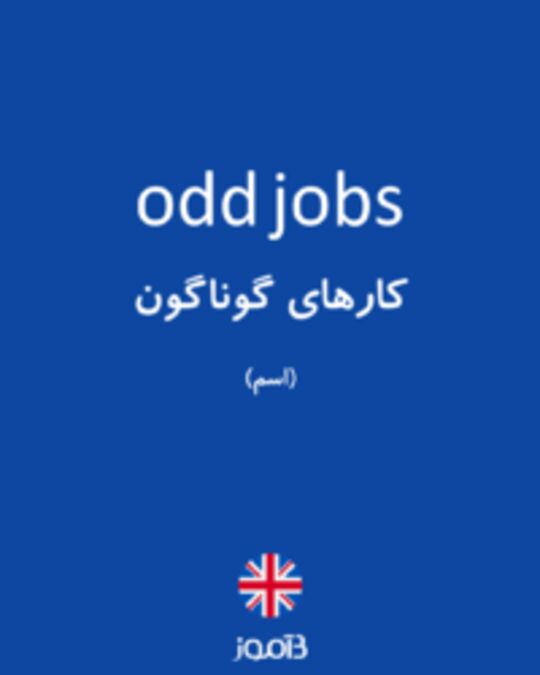  تصویر odd jobs - دیکشنری انگلیسی بیاموز