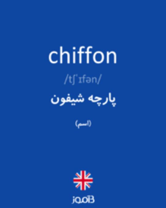  تصویر chiffon - دیکشنری انگلیسی بیاموز