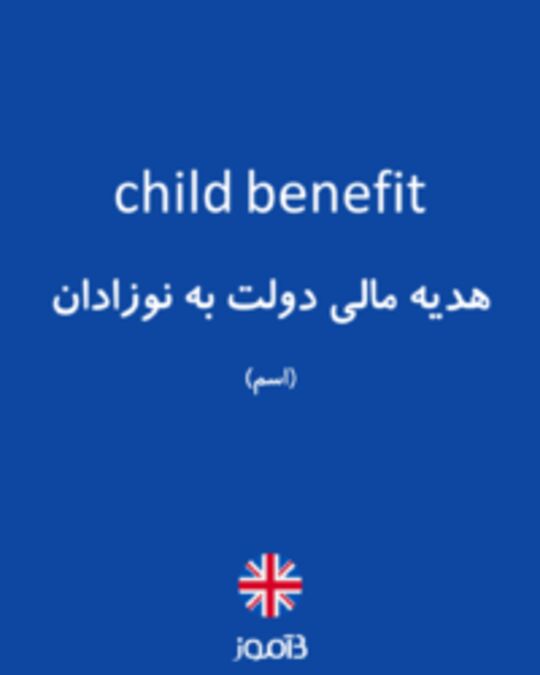 تصویر child benefit - دیکشنری انگلیسی بیاموز