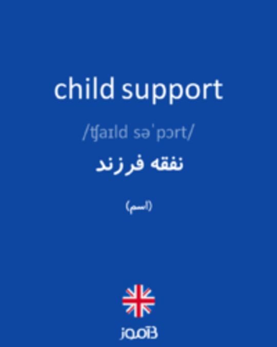  تصویر child support - دیکشنری انگلیسی بیاموز