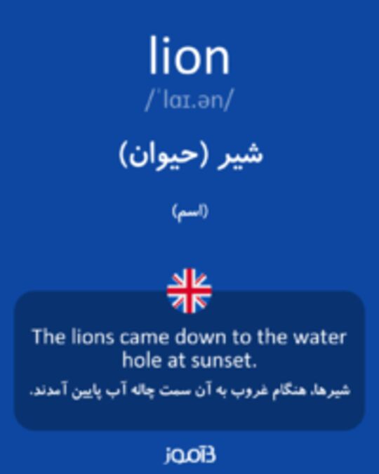  تصویر lion - دیکشنری انگلیسی بیاموز