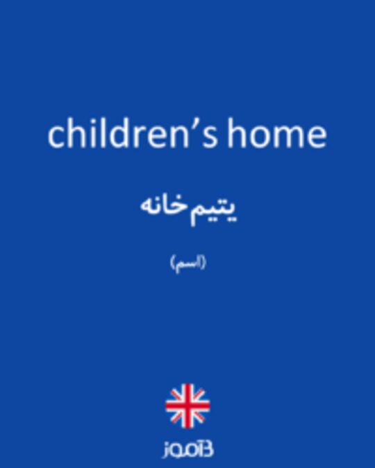  تصویر children’s home - دیکشنری انگلیسی بیاموز