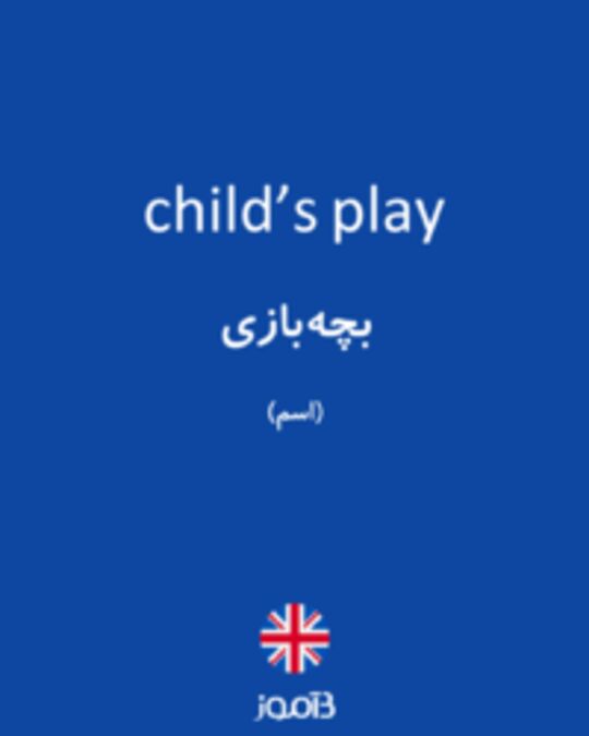  تصویر child’s play - دیکشنری انگلیسی بیاموز