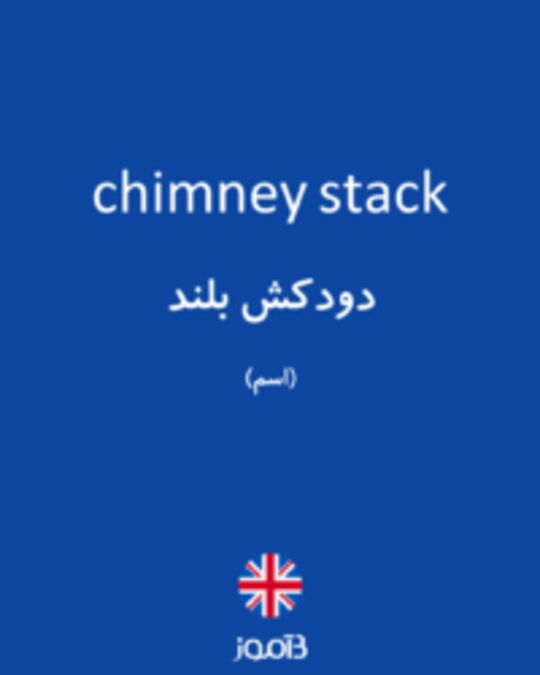  تصویر chimney stack - دیکشنری انگلیسی بیاموز