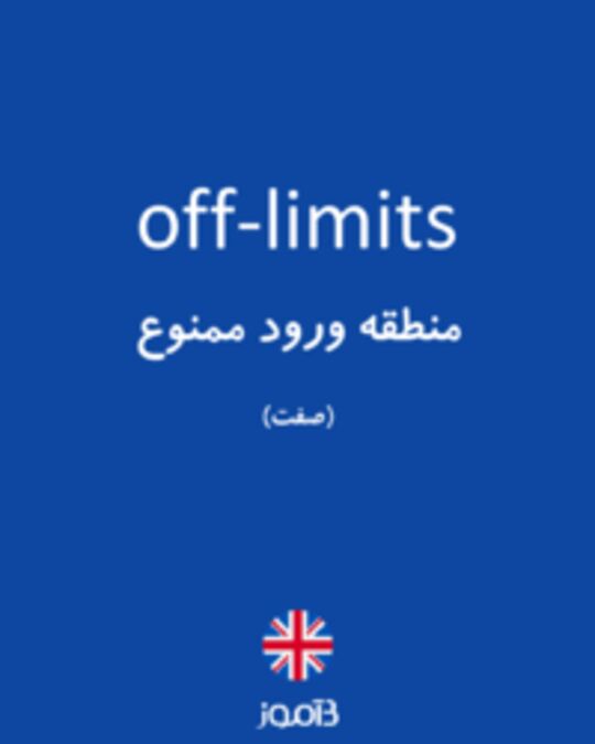  تصویر off-limits - دیکشنری انگلیسی بیاموز