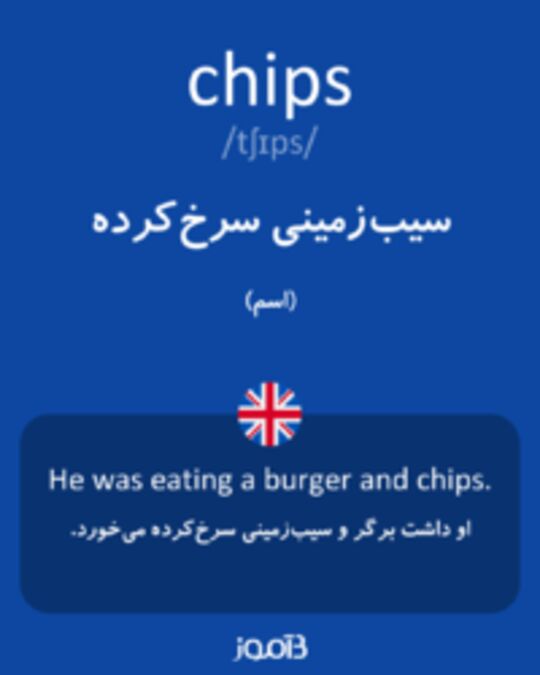  تصویر chips - دیکشنری انگلیسی بیاموز