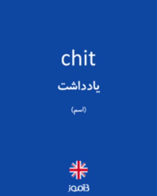  تصویر chit - دیکشنری انگلیسی بیاموز