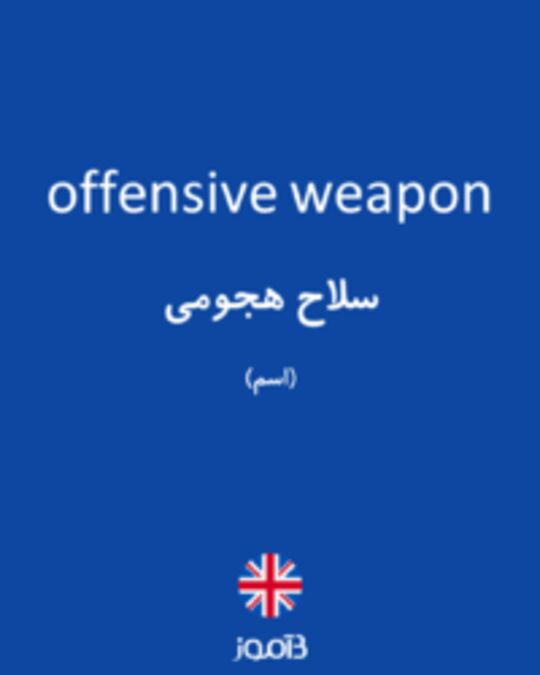  تصویر offensive weapon - دیکشنری انگلیسی بیاموز