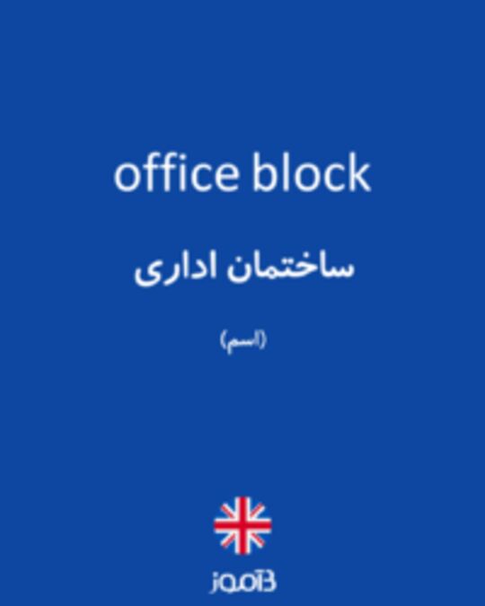  تصویر office block - دیکشنری انگلیسی بیاموز