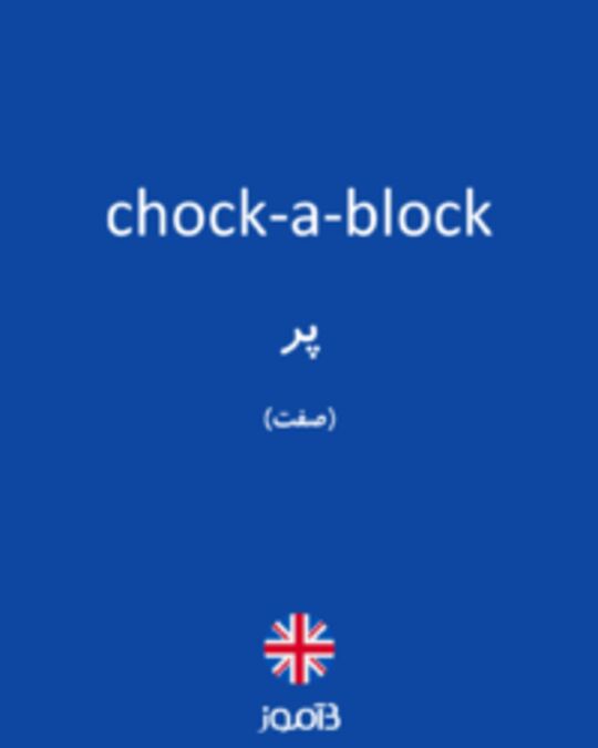  تصویر chock-a-block - دیکشنری انگلیسی بیاموز
