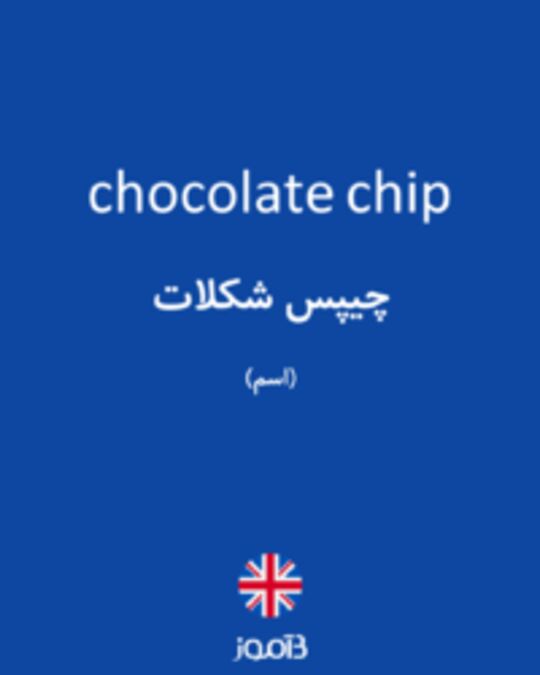  تصویر chocolate chip - دیکشنری انگلیسی بیاموز