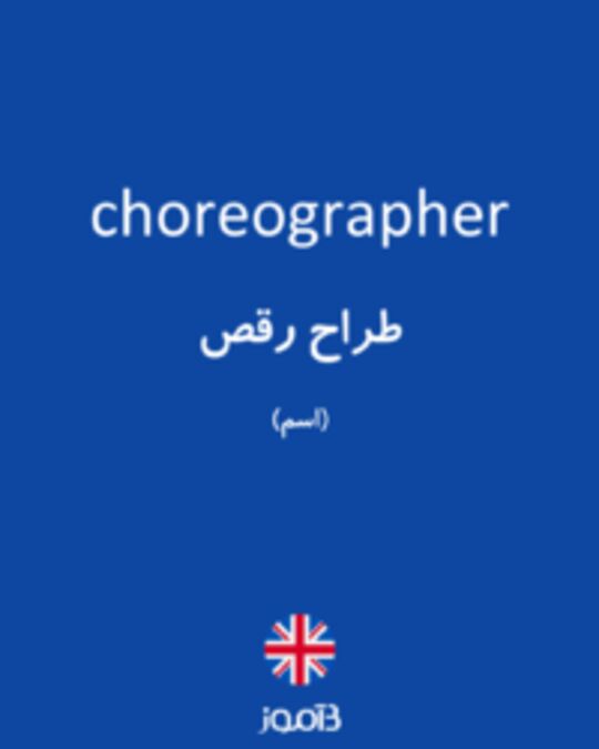  تصویر choreographer - دیکشنری انگلیسی بیاموز