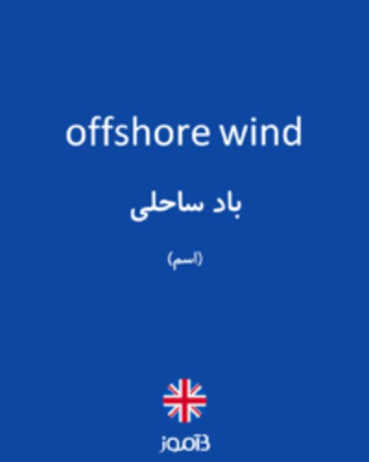  تصویر offshore wind - دیکشنری انگلیسی بیاموز