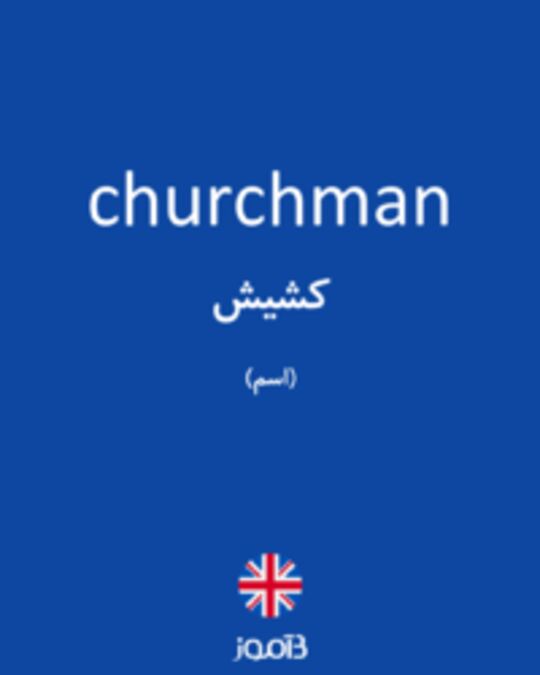  تصویر churchman - دیکشنری انگلیسی بیاموز