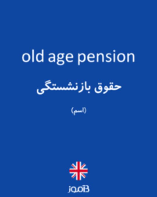  تصویر old age pension - دیکشنری انگلیسی بیاموز