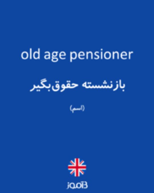  تصویر old age pensioner - دیکشنری انگلیسی بیاموز