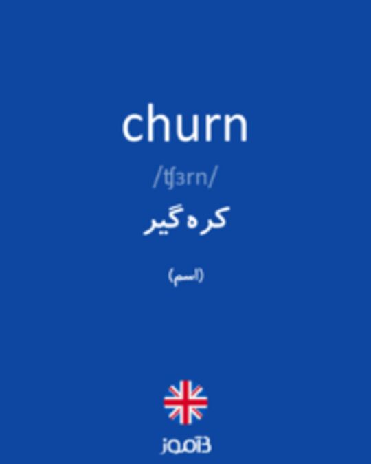  تصویر churn - دیکشنری انگلیسی بیاموز