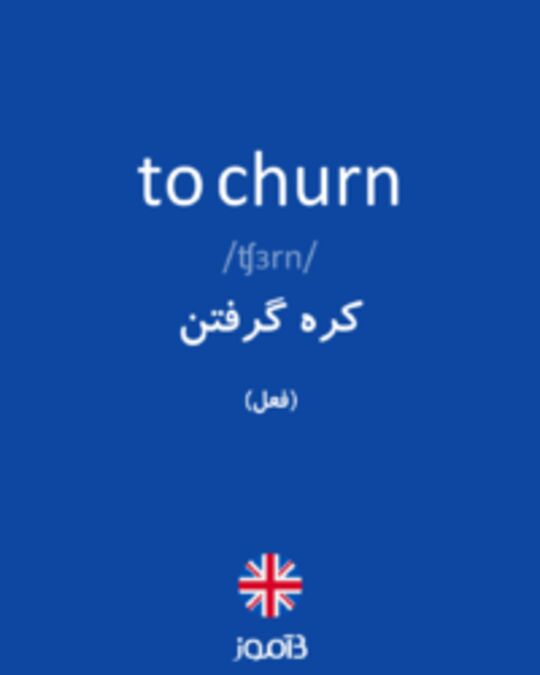  تصویر to churn - دیکشنری انگلیسی بیاموز