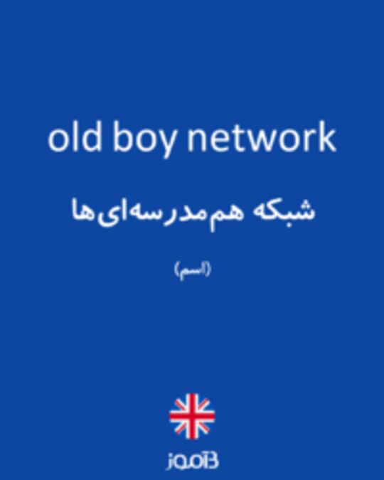  تصویر old boy network - دیکشنری انگلیسی بیاموز