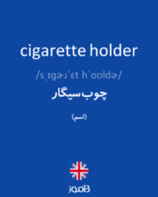  تصویر cigarette holder - دیکشنری انگلیسی بیاموز